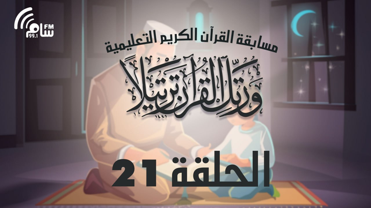 مسابقة القرآن الكريم الحلقة 21